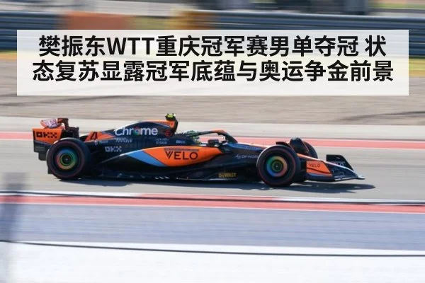 樊振东WTT重庆冠军赛男单夺冠 状态复苏显露冠军底蕴与奥运争金前景
