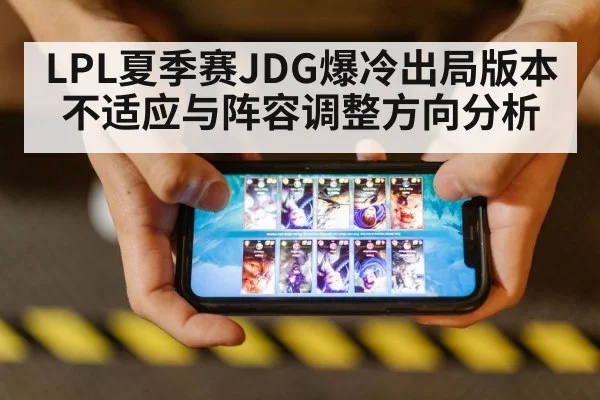 LPL夏季赛JDG爆冷出局版本不适应与阵容调整方向分析