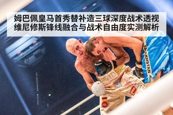 姆巴佩皇马首秀替补造三球深度战术透视 维尼修斯锋线融合与战术自由度实测解析