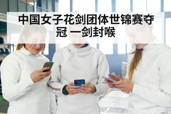women foil fencing team celebration
