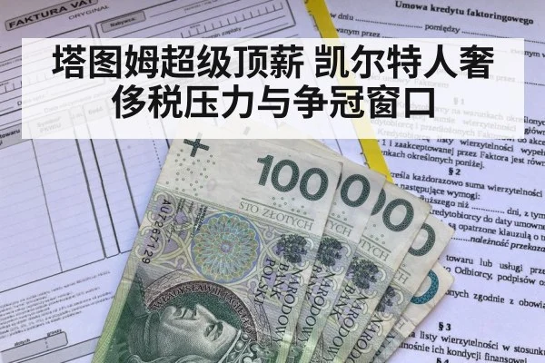 塔图姆超级顶薪 凯尔特人奢侈税压力与争冠窗口
