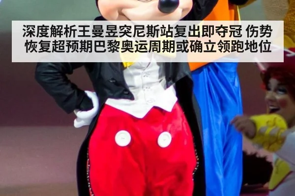 深度解析王曼昱突尼斯站复出即夺冠 伤势恢复超预期巴黎奥运周期或确立领跑地位