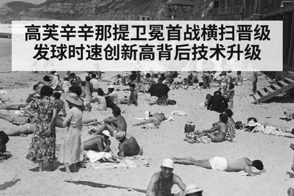高芙辛辛那提卫冕首战横扫晋级 发球时速创新高背后技术升级