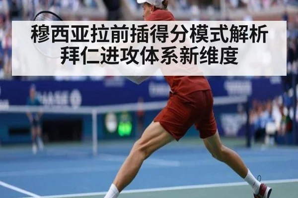 穆西亚拉前插得分模式解析 拜仁进攻体系新维度